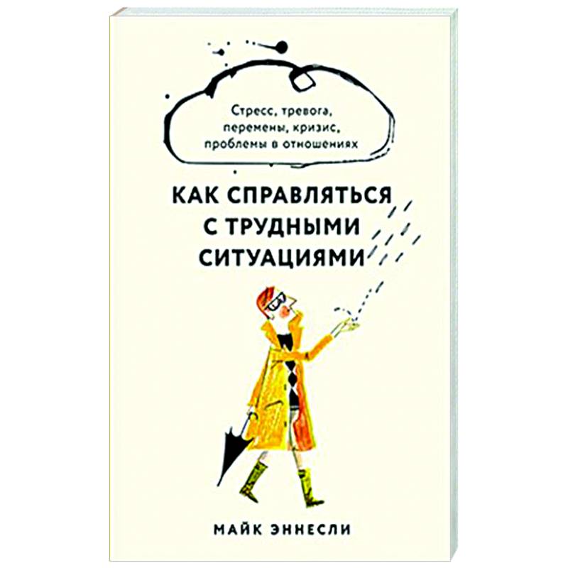 Фото Как справляться с трудными ситуациями. Стресс, тревога, перемены, кризис, проблемы в отношениях