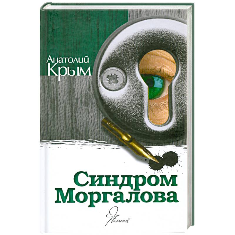 Фото Синдром Моргалова