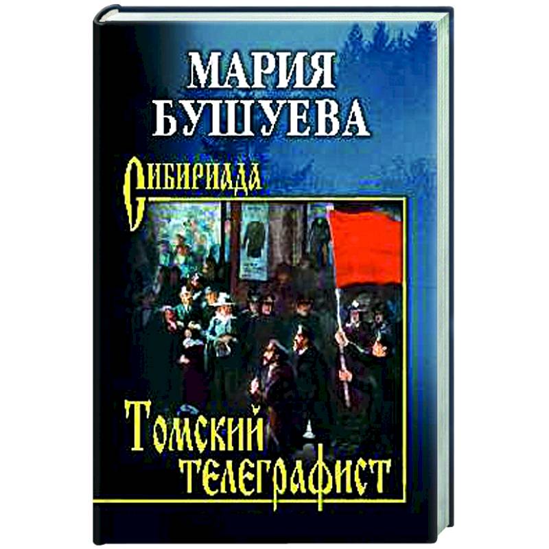 Фото Томский телеграфист