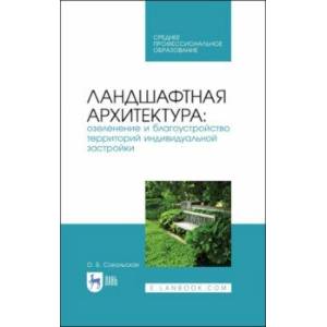 Фото Ландшафтная архитектура. Озеленение и благоустройство территорий индивидуальной застройки. Учеб. пос