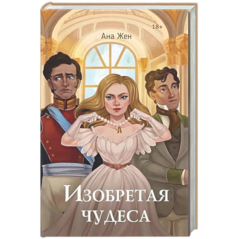 Фото Изобретая чудеса. Жен А. (+ стикеры в подарок)