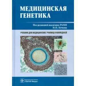 Фото Медицинская генетика. Учебник