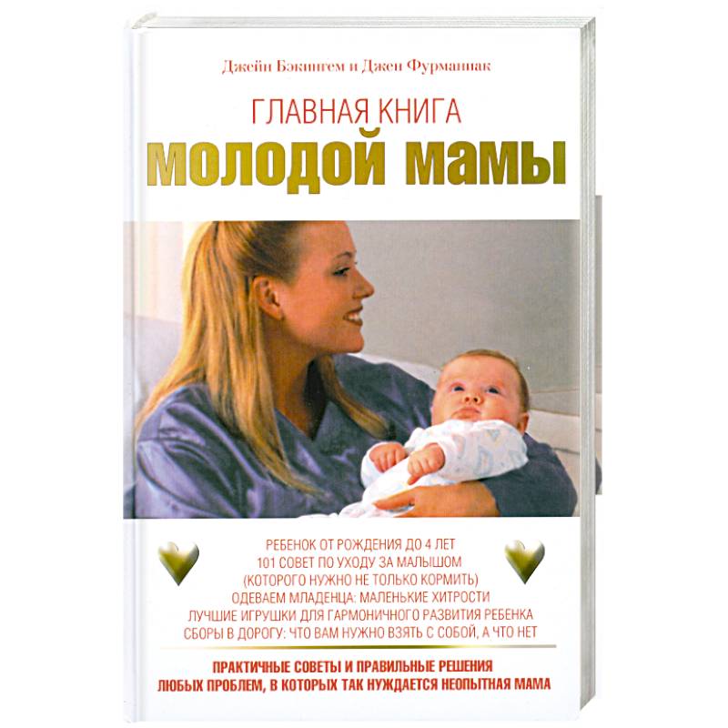 Фото Главная книга молодой мамы