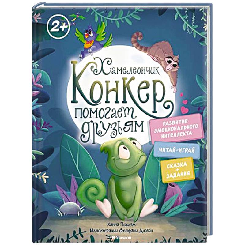 Фото Хамелеончик Конкер помогает друзьям