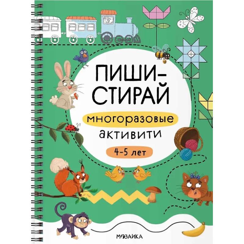 Фото Многоразовые активити. 4-5 лет