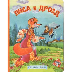 Фото Лиса и дрозд