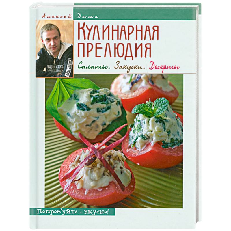Фото Кулинарная прелюдия. Салаты. Закуски. Десерты
