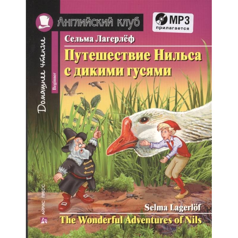 Фото Домашнее чтение. Путешествие Нильса с дикими гусями (+MP3)