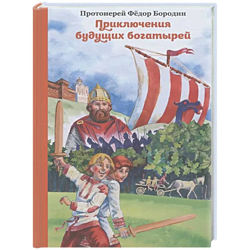 Фото Приключения будущих богатырей