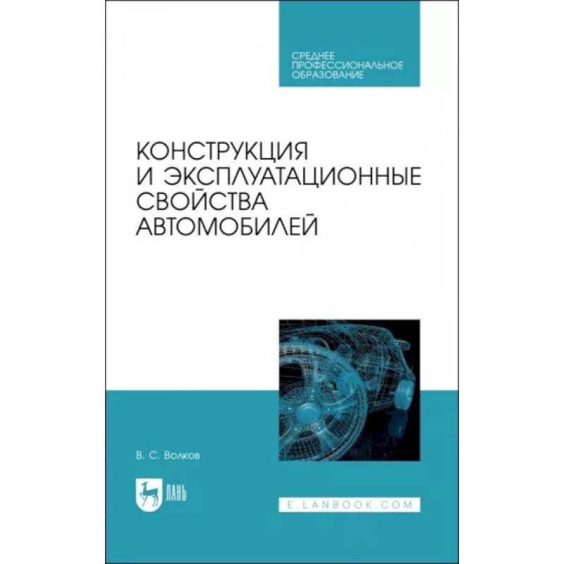 Фото Конструкция и эксплуатационные свойства автомобилей. Учебное пособоие для СПО