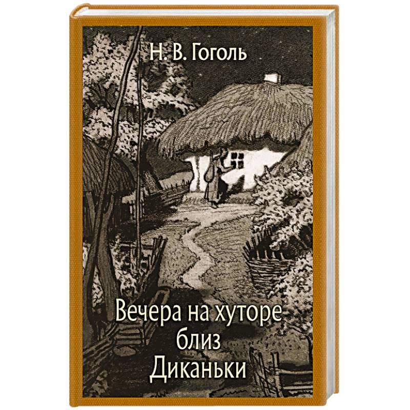 Фото Вечера на хуторе близ Диканьки