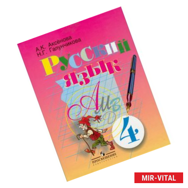 Фото Русский язык. 4 класс. Учебник для специальных (коррекционных) образовательных учреждений. VIII вид