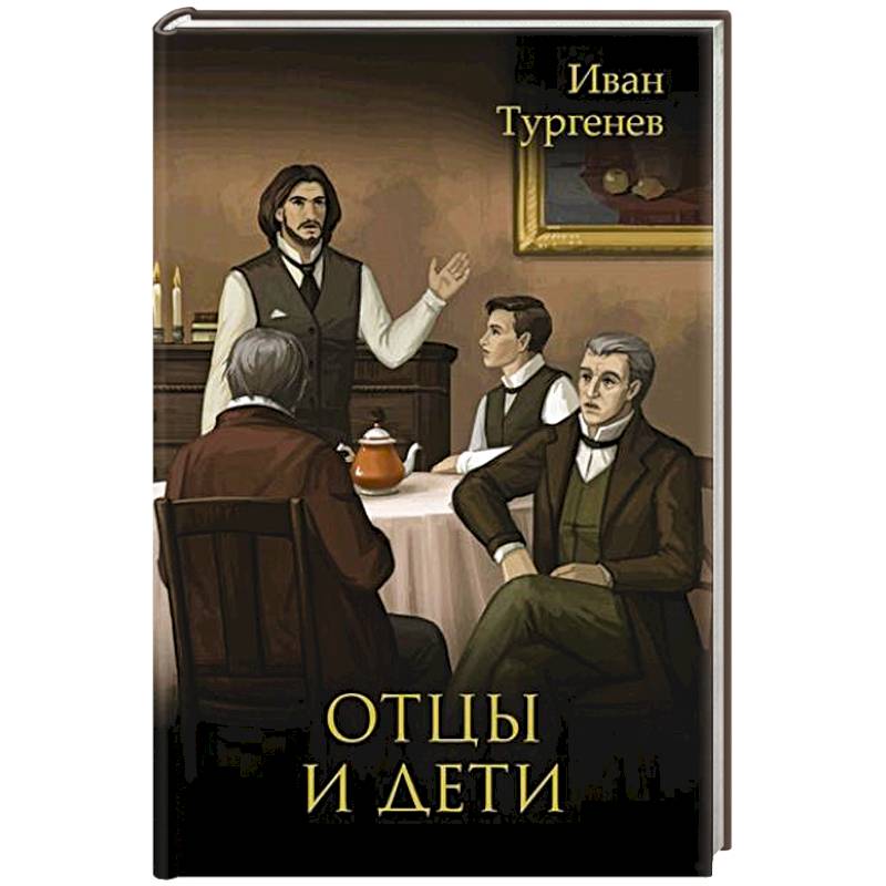Фото Отцы и дети