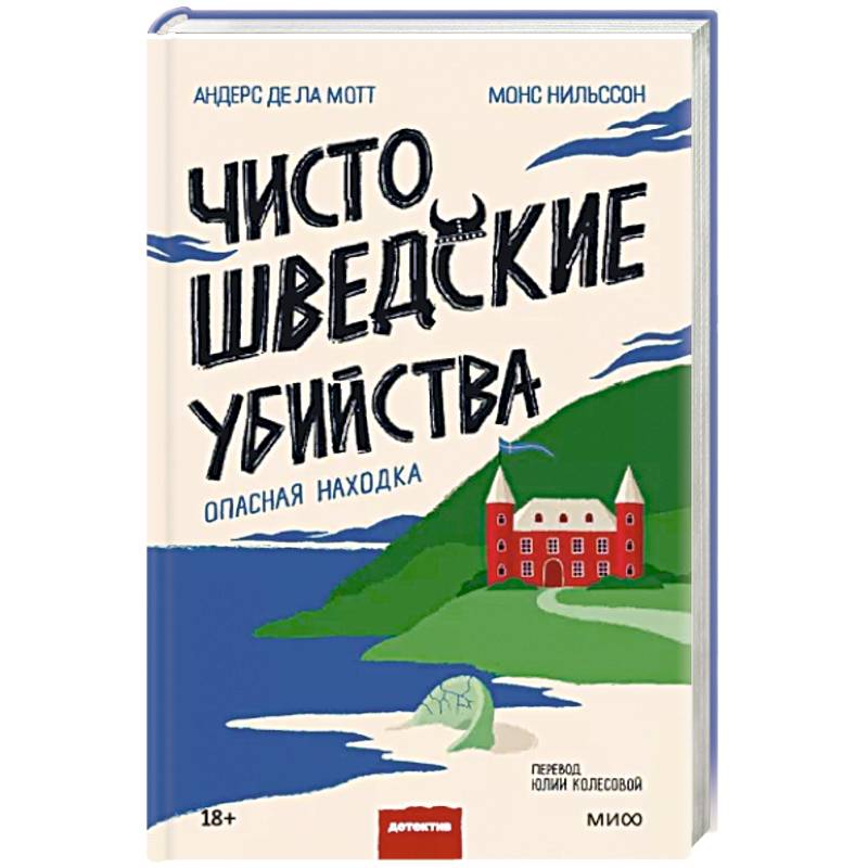 Фото Чисто шведские убийства. Опасная находка