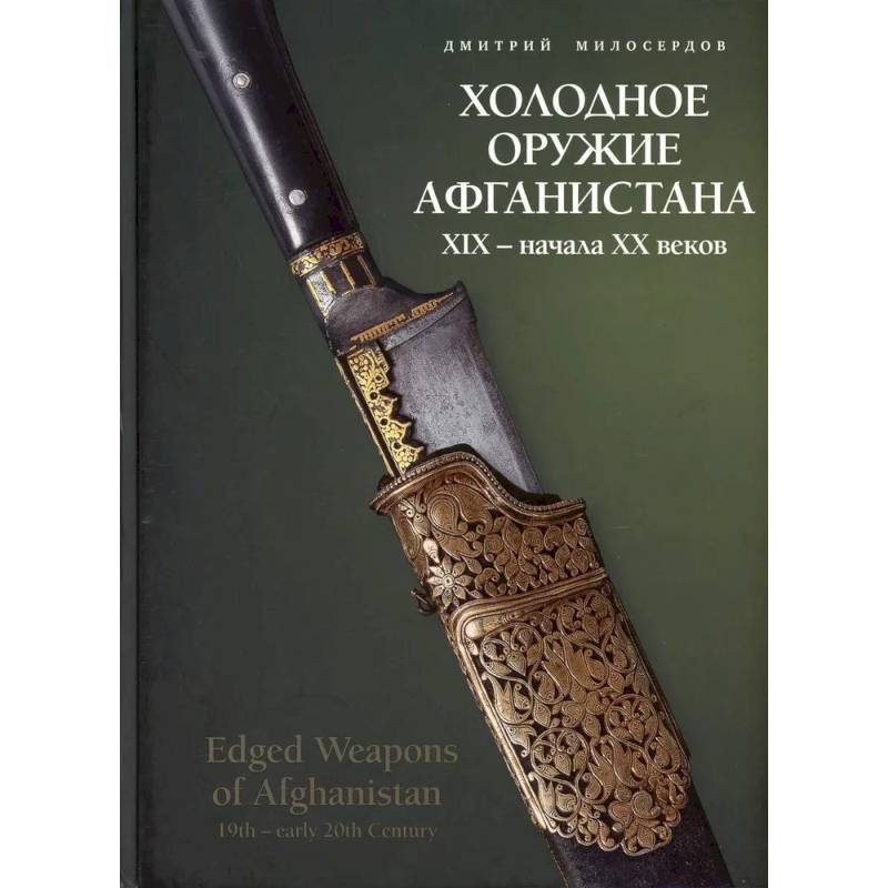 Фото Холодное оружие Афганистана XIX– начала ХХ веков