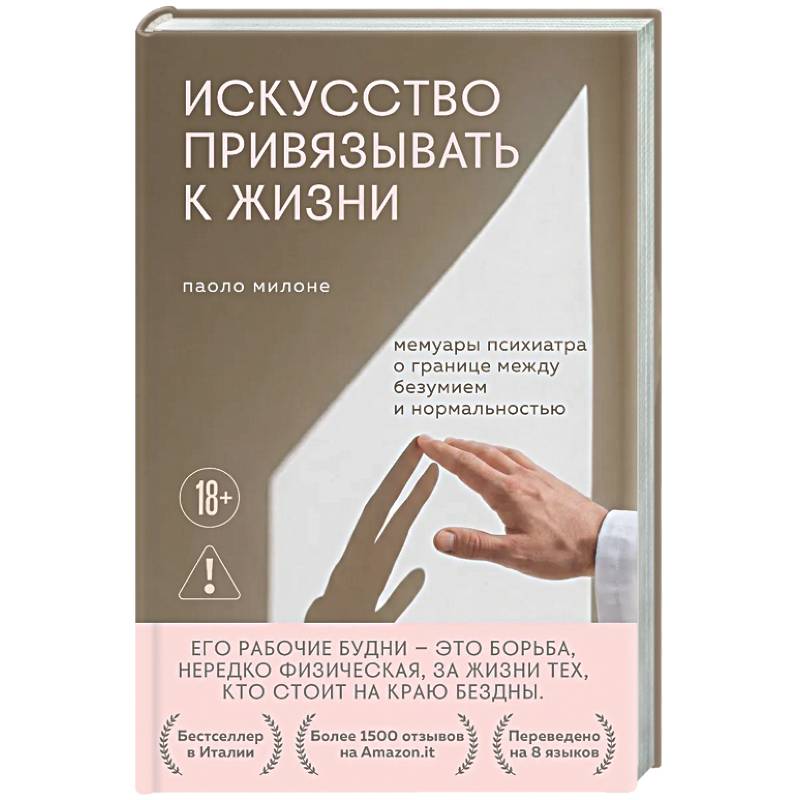 Фото Искусство привязывать к жизни. Мемуары психиатра о границе между безумием и нормальностью