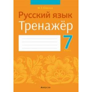 Фото Русский язык. 7 класс. Тренажёр