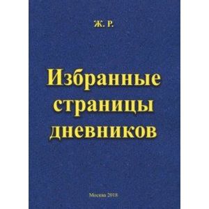 Фото Избранные страницы дневников