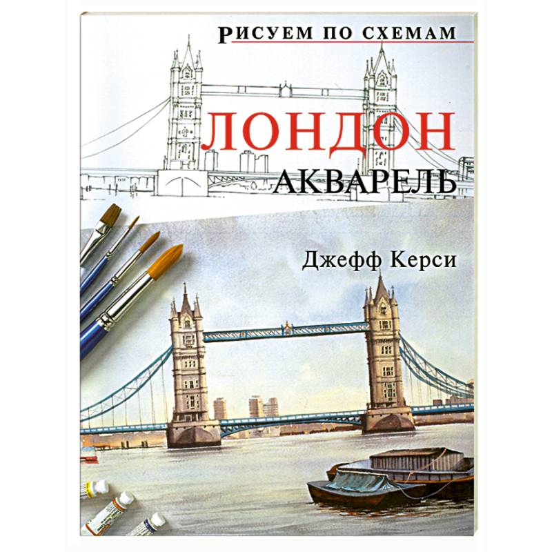 Фото Рисуем по схемам: Лондон: Акварель