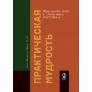 Фото Практическая мудрость. Правильный путь к правильным поступкам