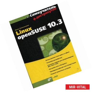 Фото Linux openSUSE 10.3 +DVD