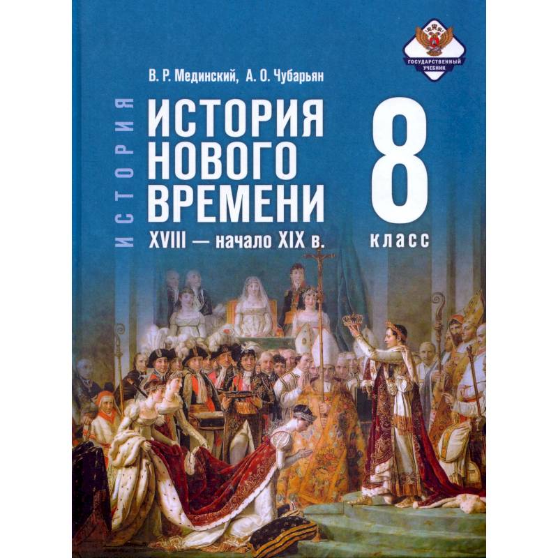 Фото История Нового времени XVIII-нач XIXв. 8кл Учебник