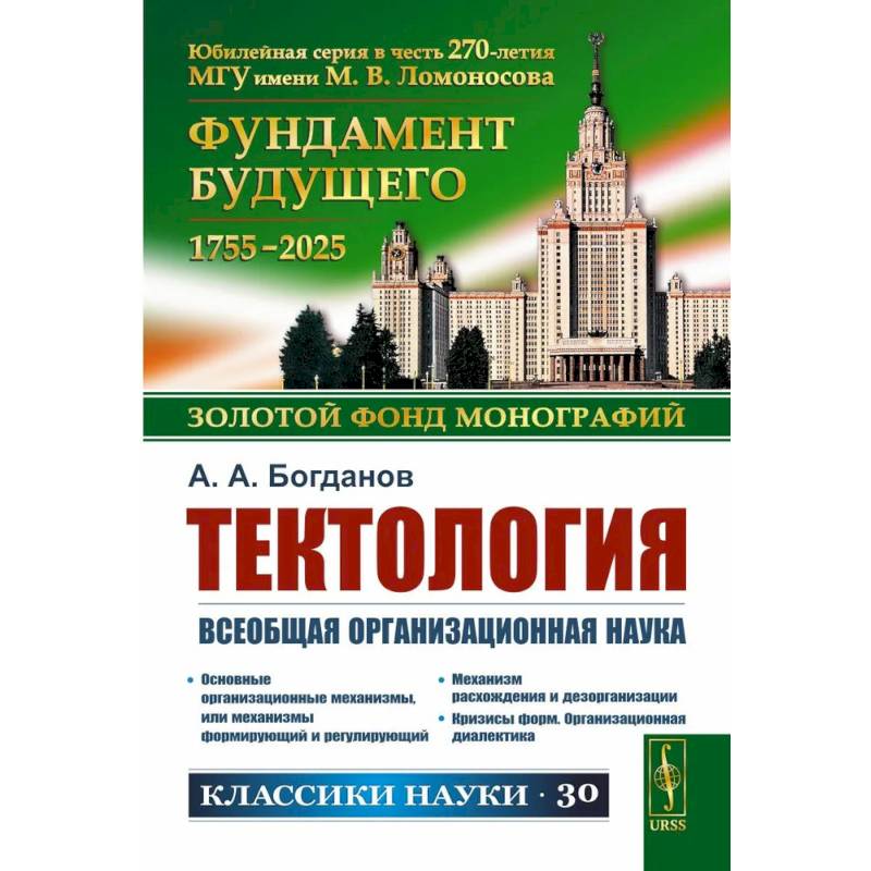 Фото Тектология: Всеобщая организационная наука. 7-е издание