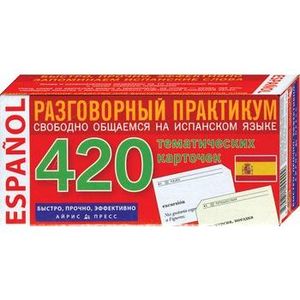 Фото Испанский язык : 420 тематических карточек для запоминания слов и словосочетаний : разговорный практикум