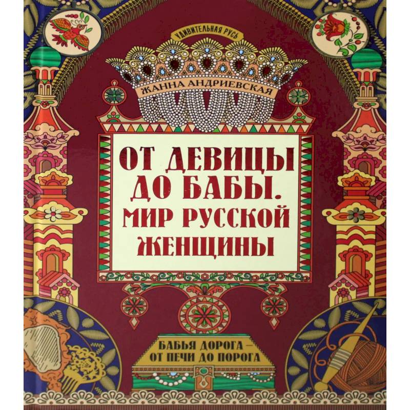 Фото От девицы до бабы: мир русской женщины. 2-е изд