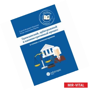 Фото Гражданский, арбитражный и административный процесс в схемах с комментариями