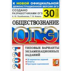 Фото ОГЭ-2021. Обществознание. 30 вариантов. Типовые варианты экзаменационных заданий