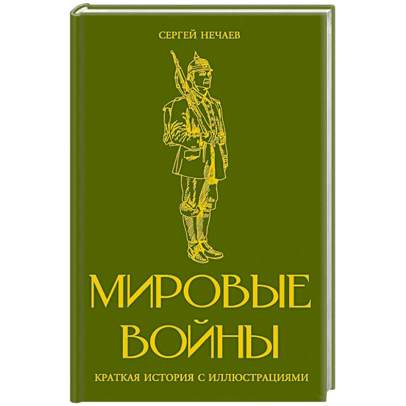 Фото Мировые войны. Краткая история с иллюстрациями