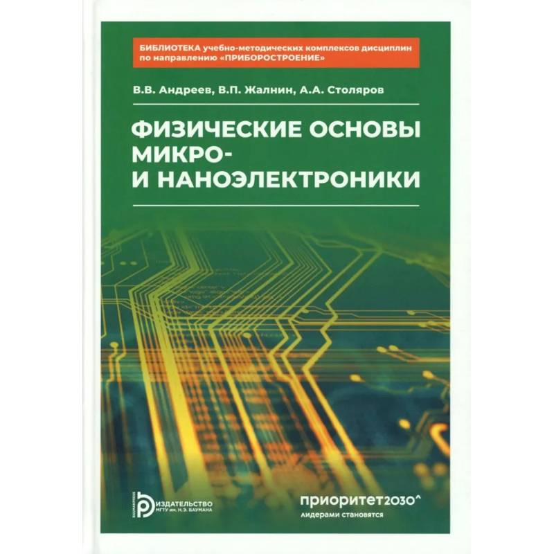 Фото Физические основы микро- и наноэлектроники