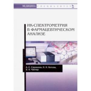 Фото ИК-спектрометрия в фармацевтическом анализе. Учебное пособие