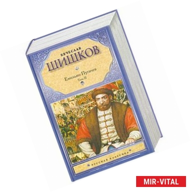 Фото Емельян Пугачев. В 2 томах. Том 2