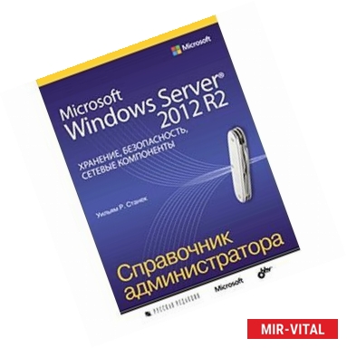Фото Microsoft Windows Server 2012 R2. Хранение, безопасность, сетевые компоненты. Справочник администратора