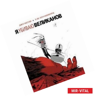 Фото Я убиваю великанов/I Kill Giants