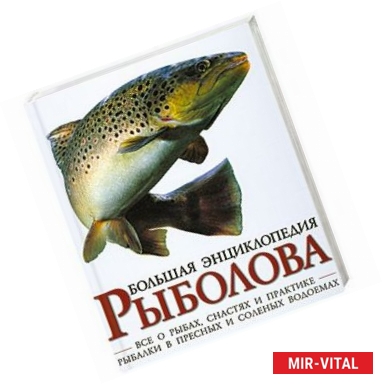 Фото Большая энциклопедия рыболова