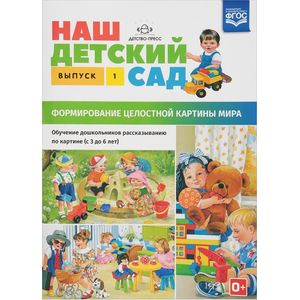 Фото Наш детский сад. Формирование целостной картины мира. С 3 до 6 лет. Выпуск 1