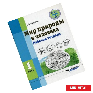 Фото Мир природы и человека. 1 класс. Рабочая тетрадь