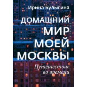 Фото Домашний мир моей Москвы. Путешествие во времени