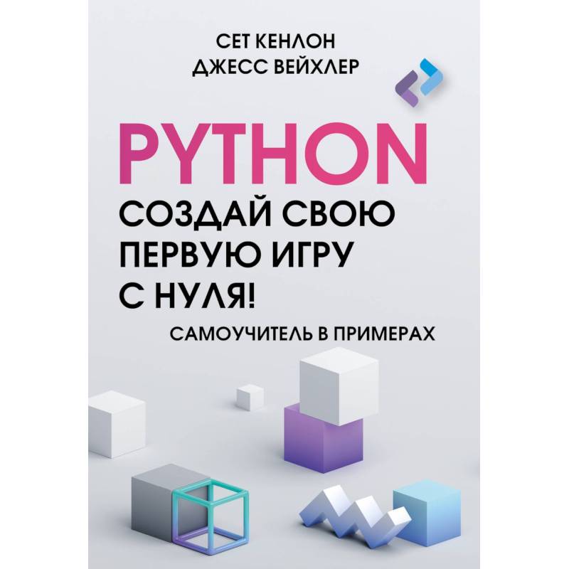 Фото Python. Создай свою первую игру с нуля! Самоучитель в примерах