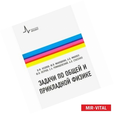 Фото Задачи по общей и прикладной физике. Учебное пособие