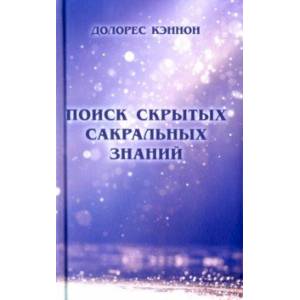 Фото Поиск скрытых сакральных знаний