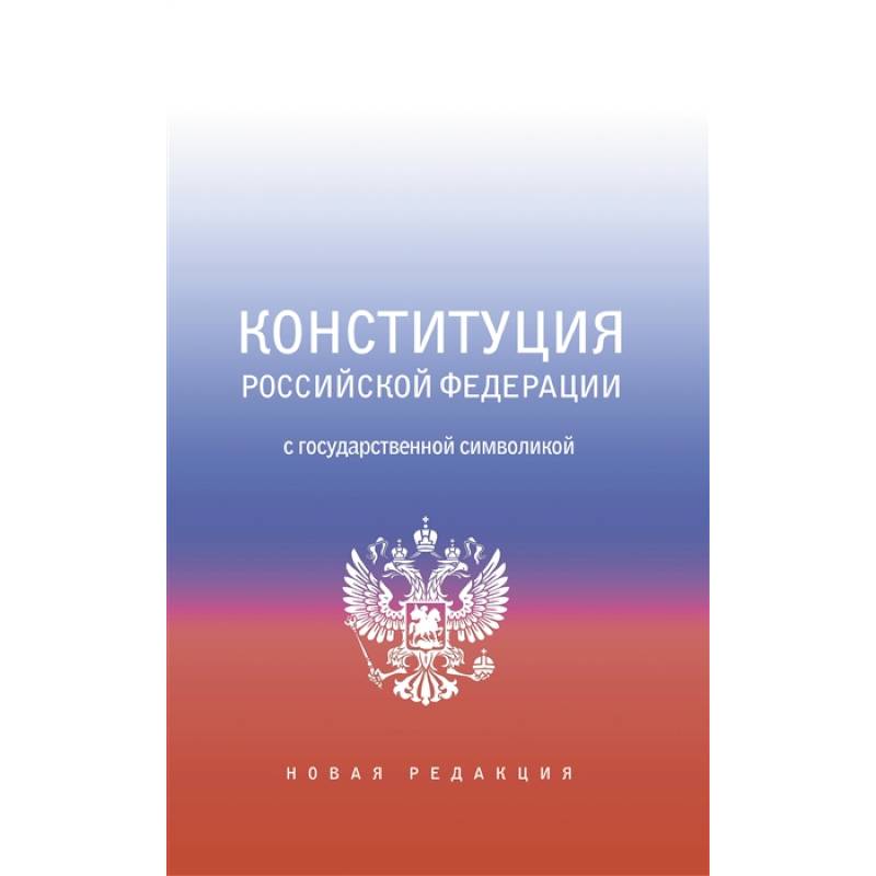 Фото Конституция Российской Федерации с государственной символикой.