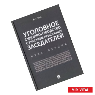 Фото Уголовное судопроизводство с участием присяжных заседателей. Курс лекций