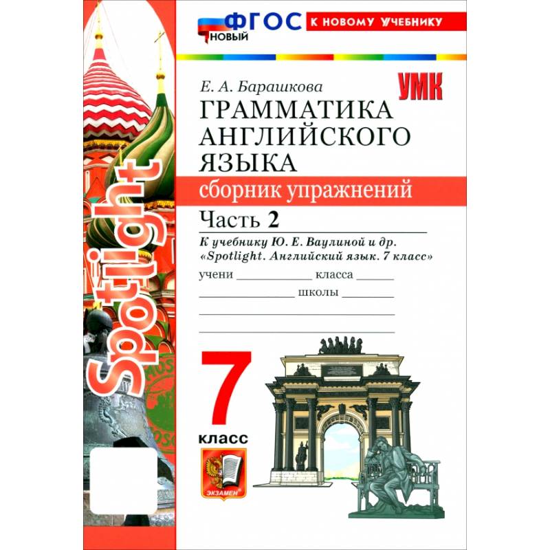 Фото Английский язык. 7 класс. Грамматика. Сборник упражнений к учебнику Ю. Е. Ваулиной и др. Часть 2