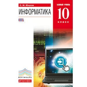 Фото Информатика. 10 класс. Учебник. Базовый уровень (+ CD-ROM)