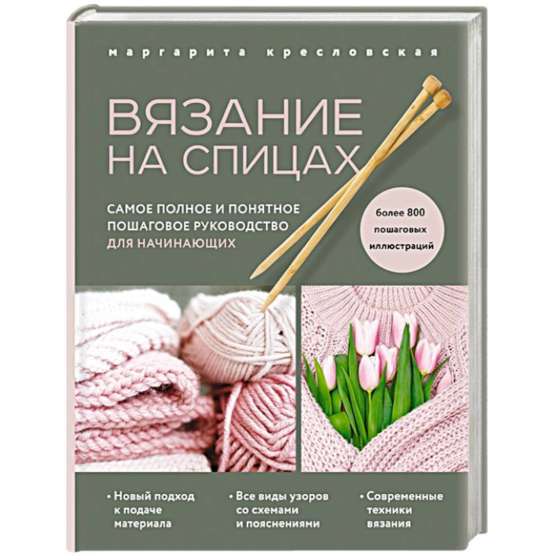 Фото Вязание на спицах. Самое полное и понятное пошаговое руководство для начинающих