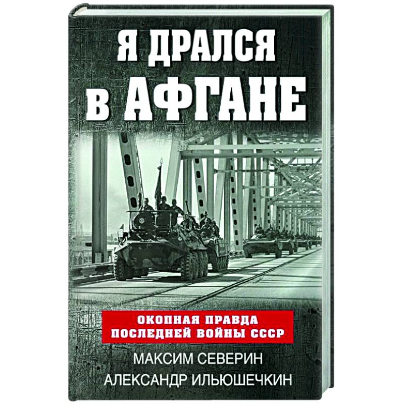 Фото Я дрался в Афгане. Окопная правда последней войны СССР